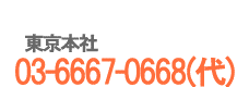 電話番号03-6667-0668